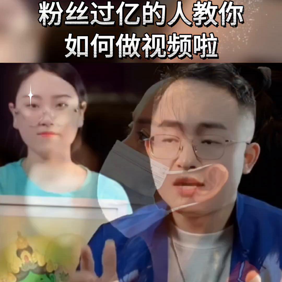 粉丝过亿的人教你如何做视频啦#智慧人生
