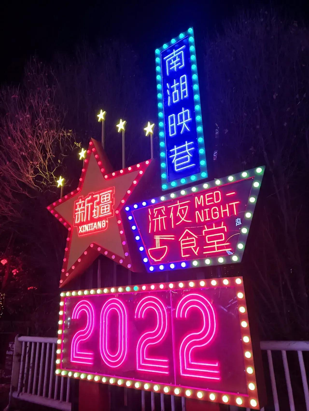 乌鲁木齐2021推动夜间经济,乌鲁木齐市2020年10大惠民工程