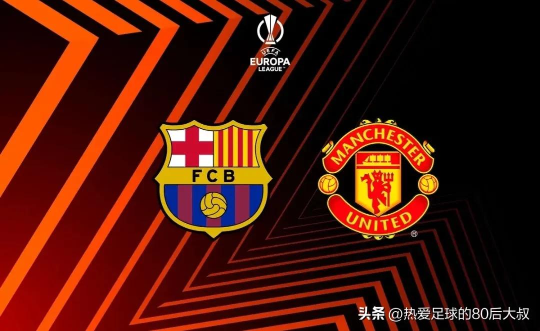 欧联杯曼联vs巴萨分析,红魔欧冠决赛