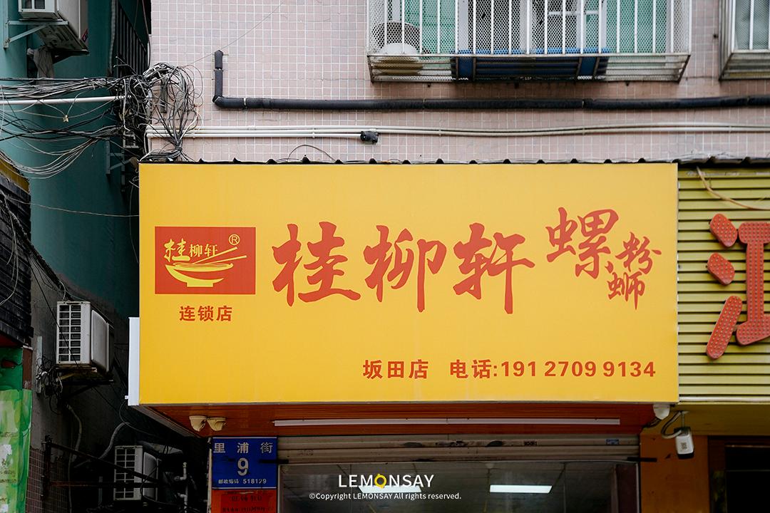 深圳周记螺蛳粉一条街,深圳螺蛳粉一条街