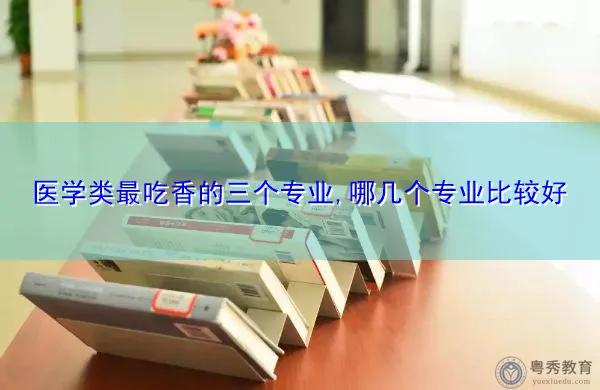 比较好就业的十大医学类专业排名,医学类最好就业的十大专业