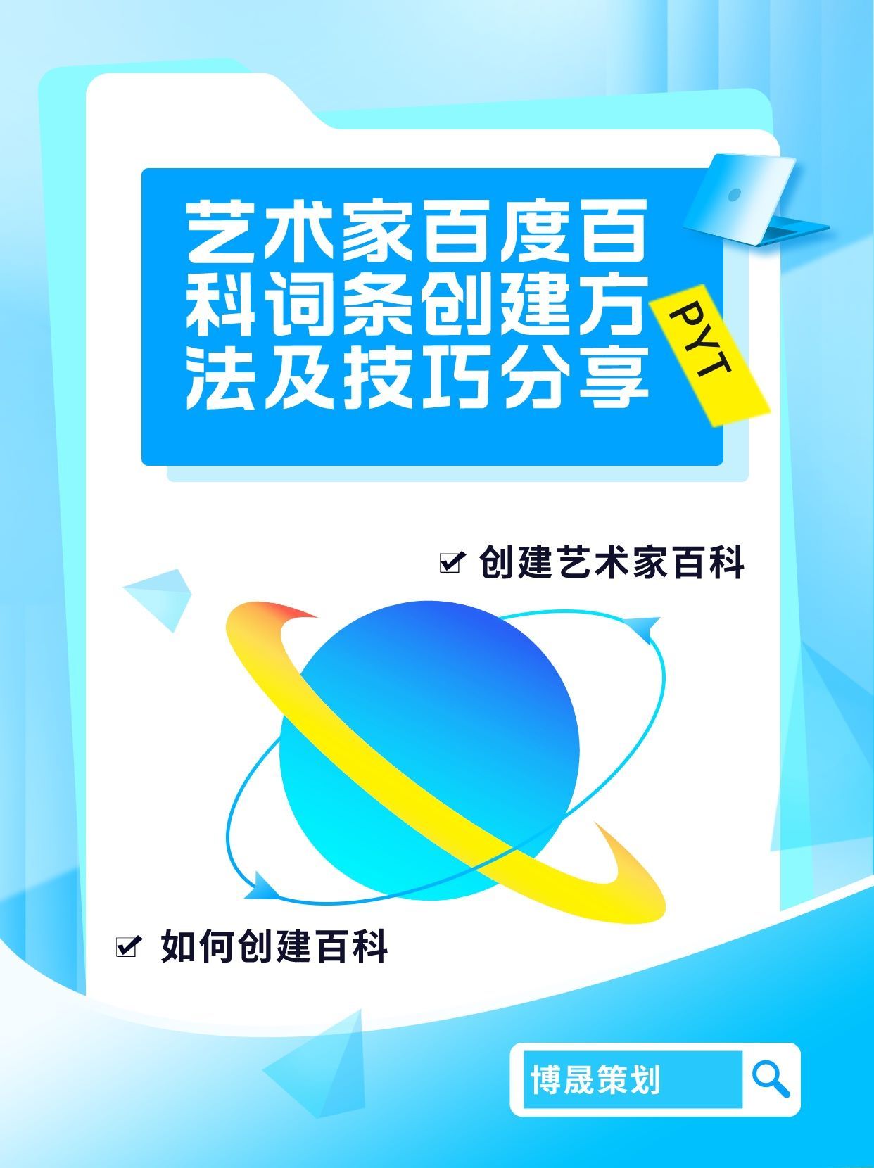 艺术家百度百科词条创建方法及技巧分享