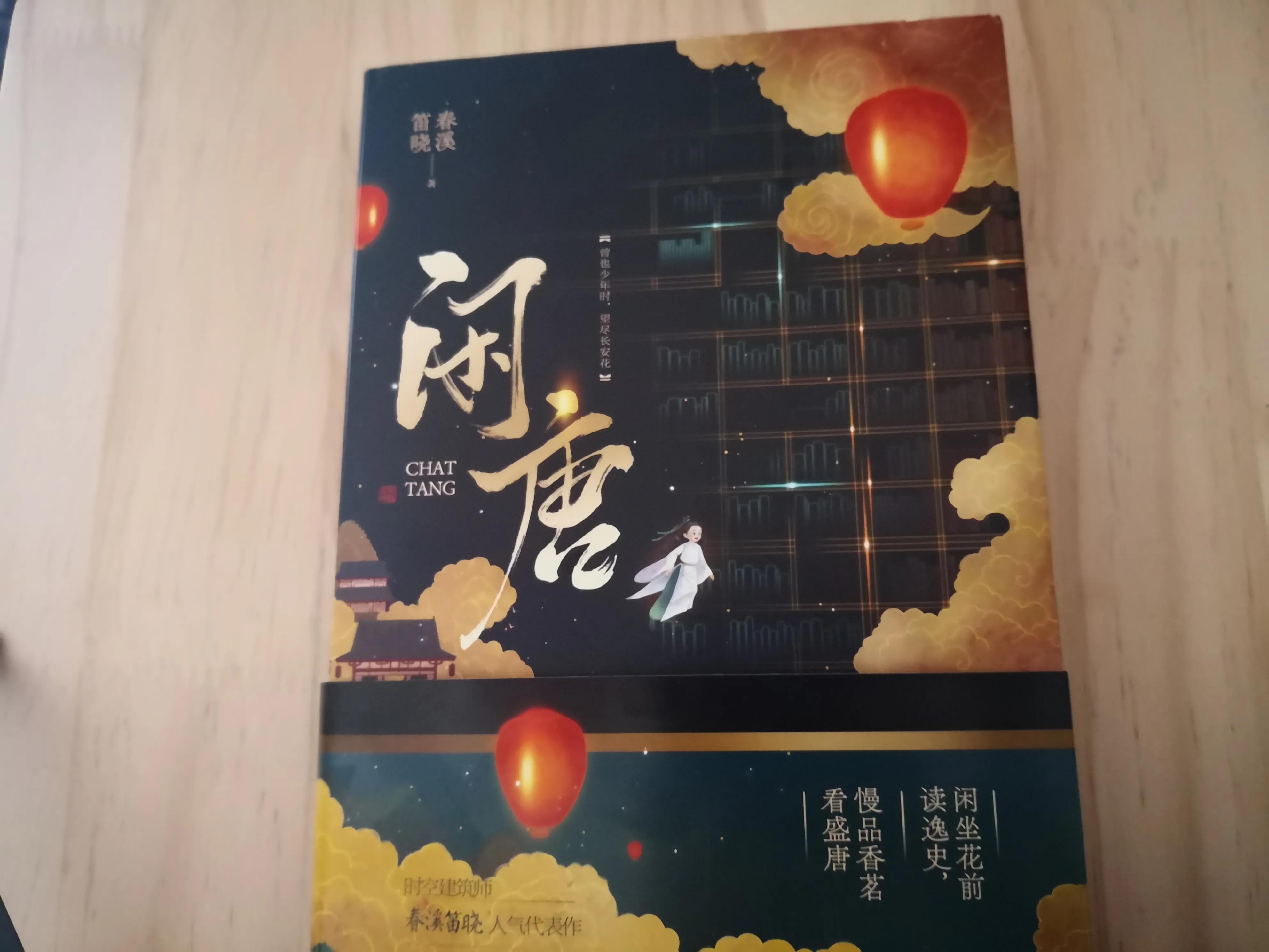 李世民听弟弟讲王尔德《快乐王子》：脑洞大开的小说《闲唐》