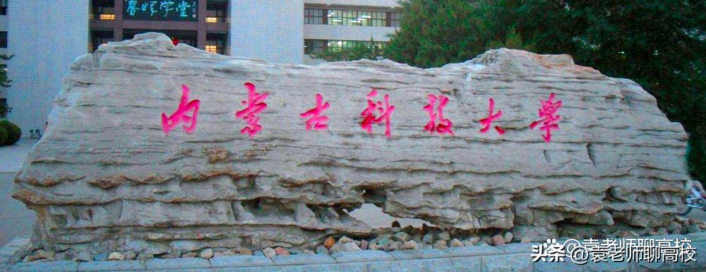 内蒙古科技大学与黑龙江科技大学,内蒙古科技大学与东北石油大学