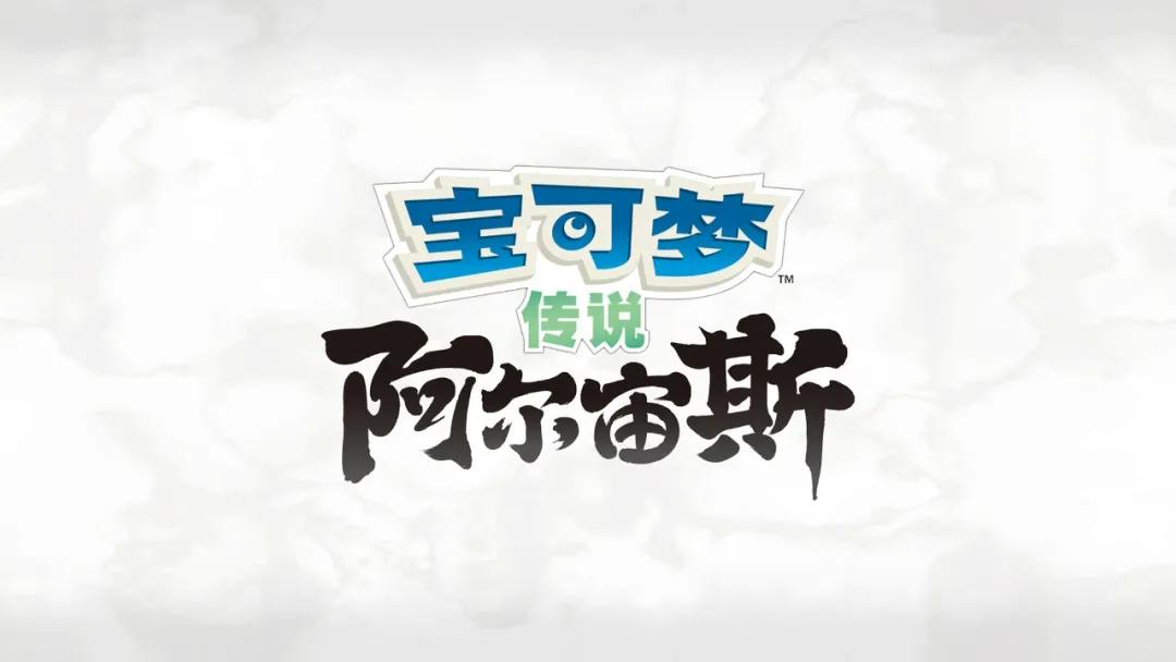 宝可梦阿尔宙斯传说机制,宝可梦阿尔宙斯前期要什么精灵