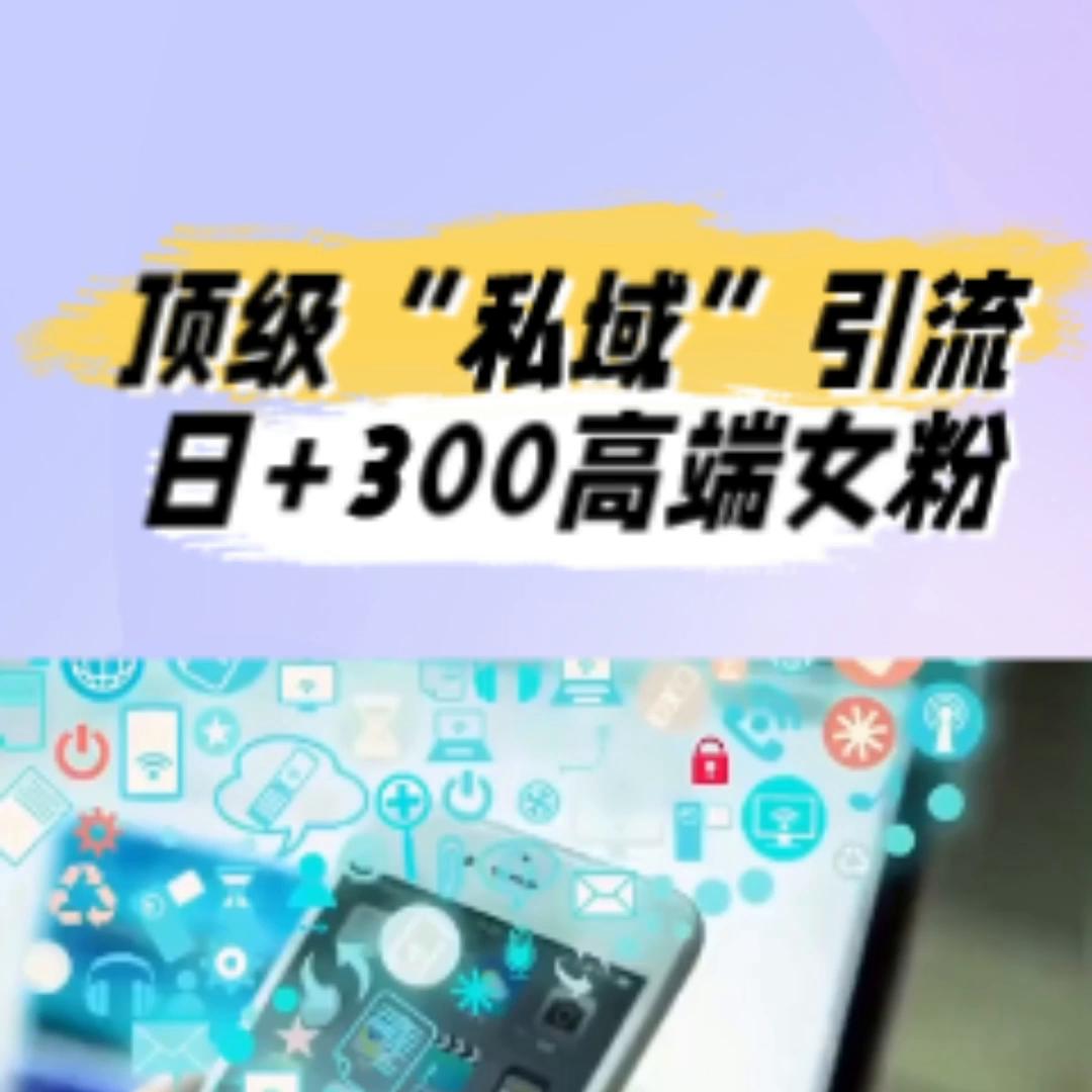 冷门的私域引流玩法,私域引流如何精准引流