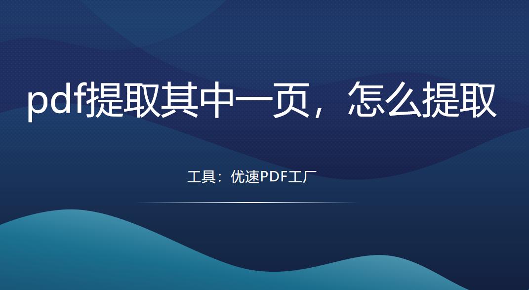 手机pdf提取其中一页,pdf提取其中一页怎么提取