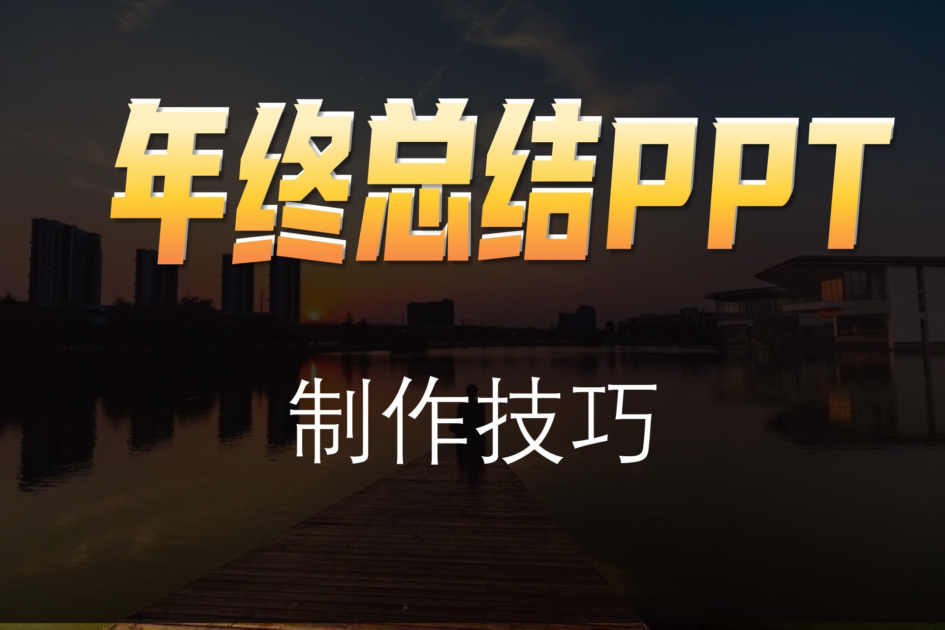 年终总结ppt制作教程步骤,工作年终总结ppt制作的技巧和方法