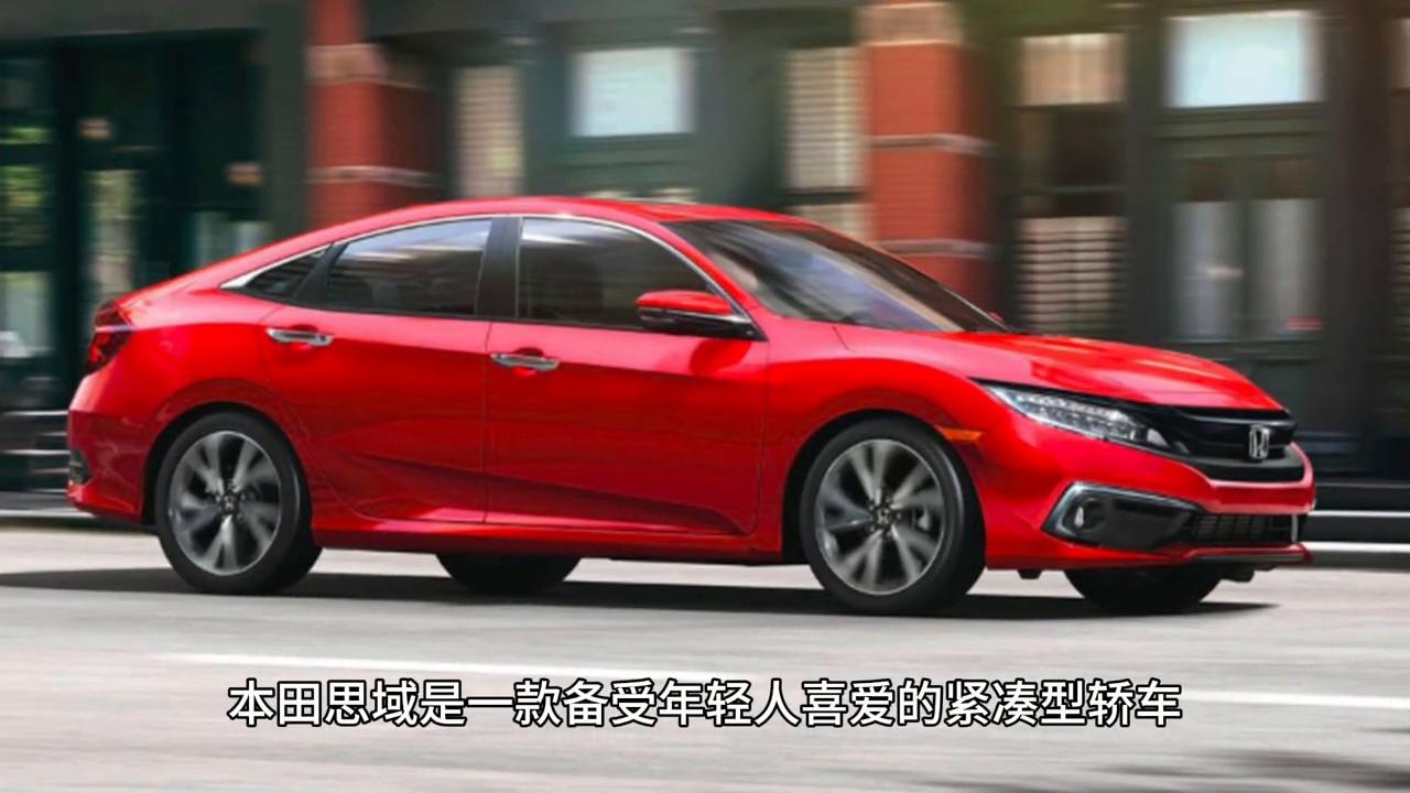 13万买的本田思域真的好吗,思域18万