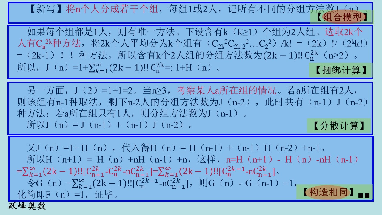 跃峰奥数PPT1代数组合6-5（直观模型之组合论证）