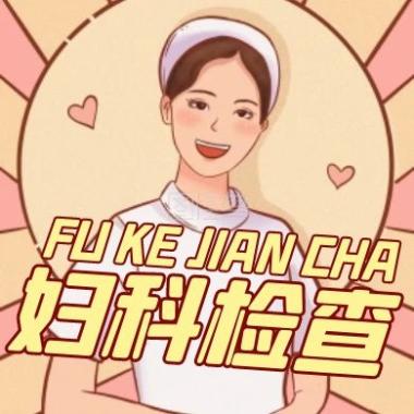 妇科检查有多可怕有人说怕痛,医院检查妇科很可怕吗