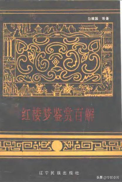 中国古典文学红楼梦鉴赏红学研究资料6电子书免费*载下**