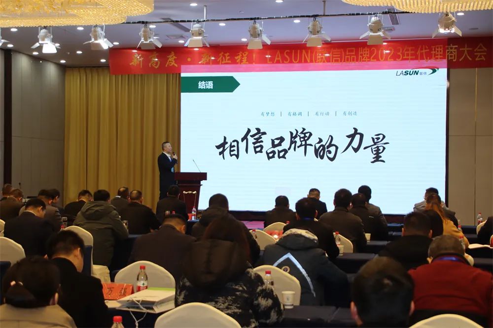 LASUN,联信品牌2023年代理商大会胜利召开