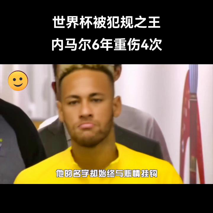 2018世界杯内马尔被犯规瞬间,世界杯故事巴西