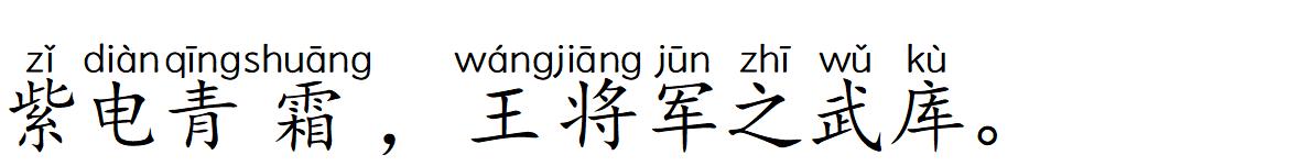 《滕王阁序》详解13文字版~紫电青霜·干将莫邪·0~140岁年龄称谓