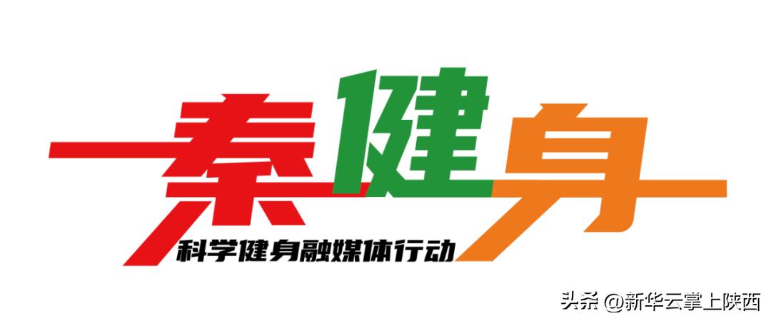 年轻的朋友们，宝鸡市体育局邀请你们快健身