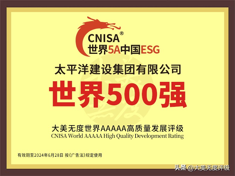 太平洋建设集团获2023世界500强大美无度ESG报告