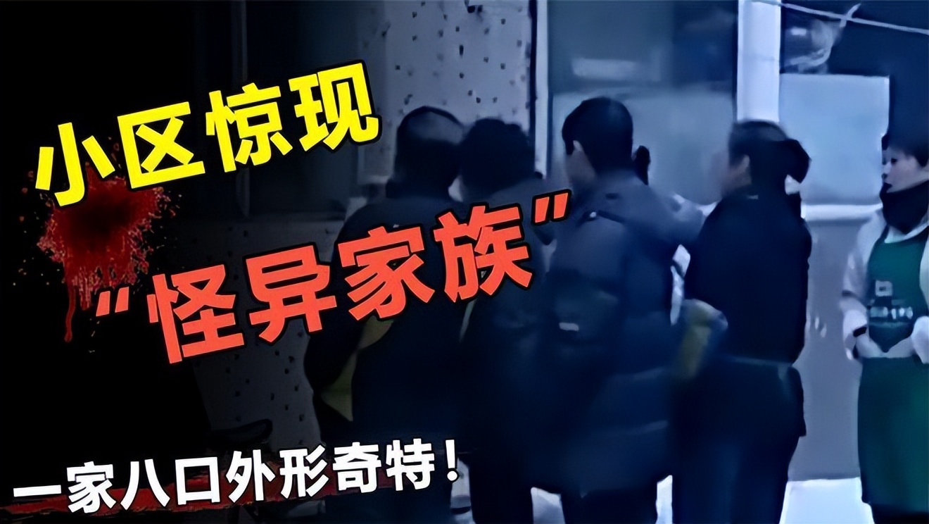 故事吉林出现神秘家族,吉林出现诡异家族的真实情况