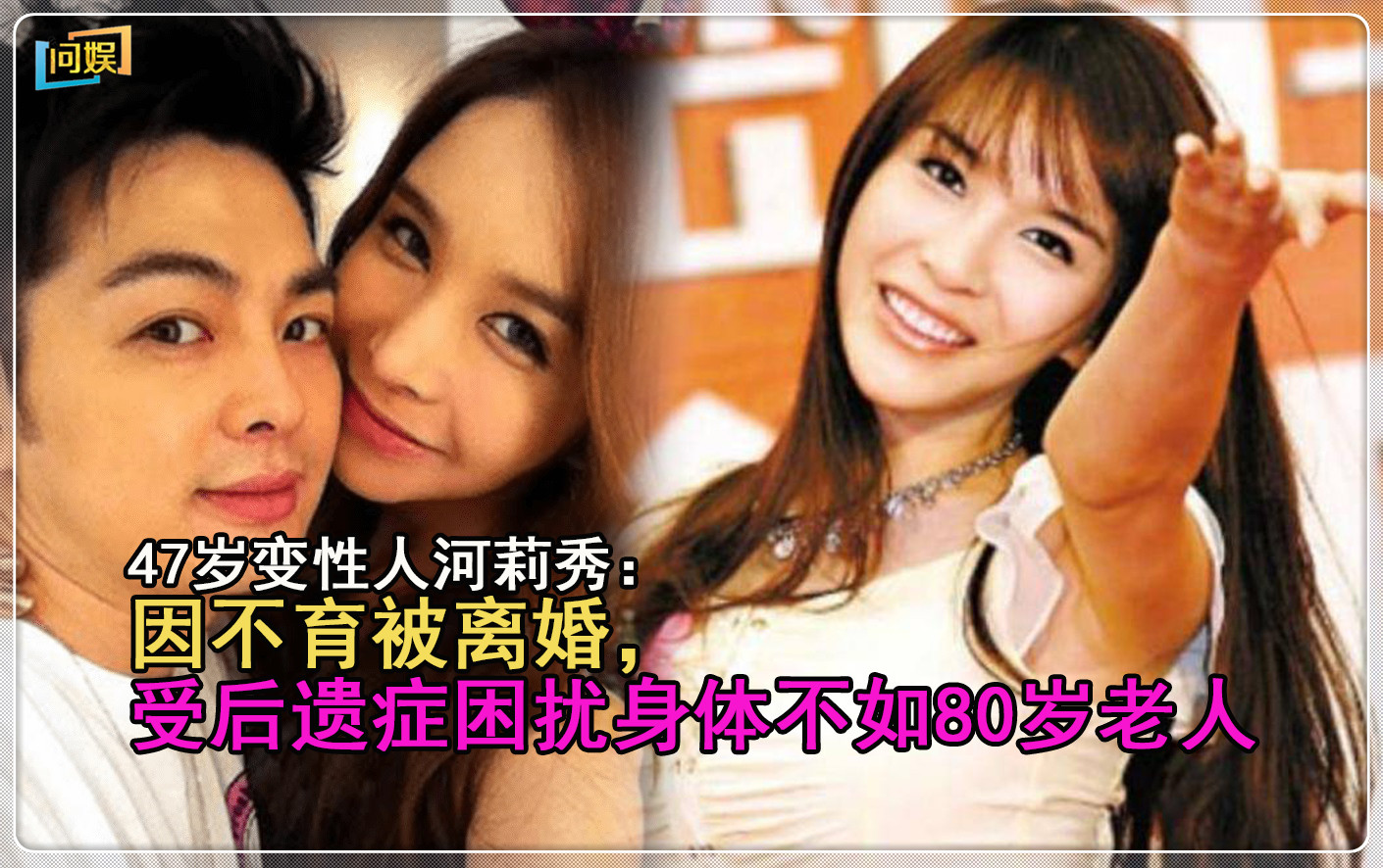 河莉秀做过变性手术吗,44岁河莉秀现状