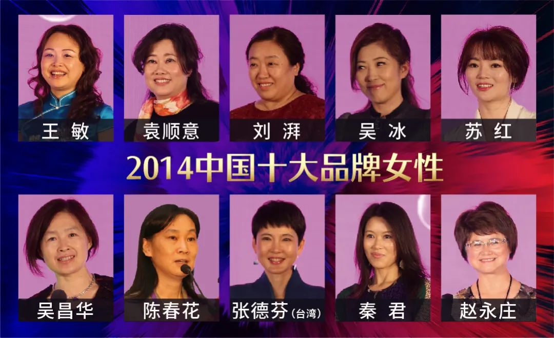 历届中国十大品牌女性回顾：15载，她们绽放出不一样的美