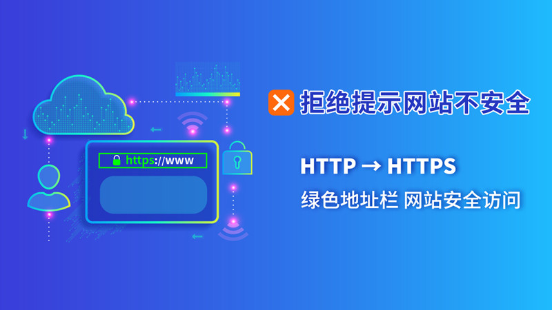 浏览器提示网站不安全怎么办,网站被拒绝连接