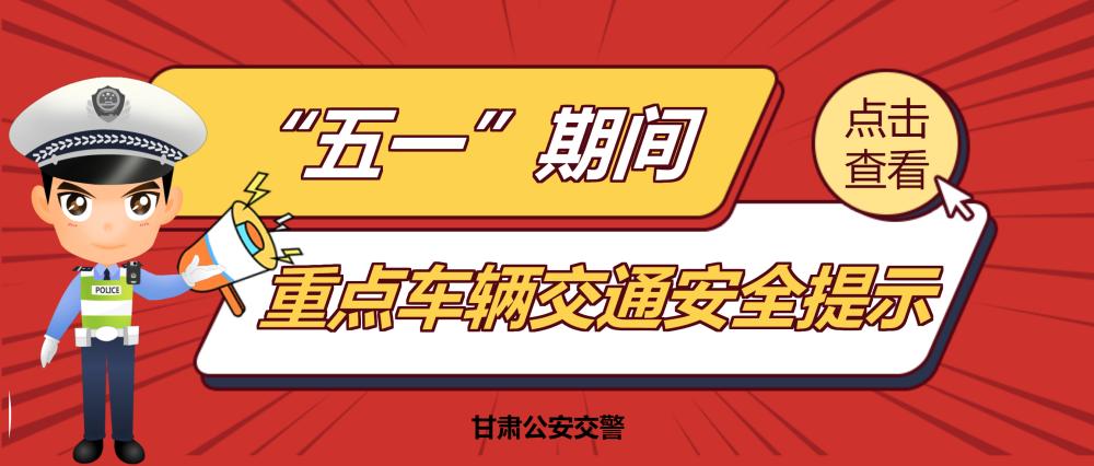 交通安全提示春季行车四防三注意,五一驾车出行交通安全提示