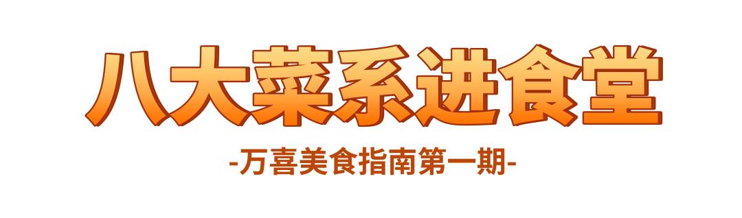 万喜美食,万喜菜式