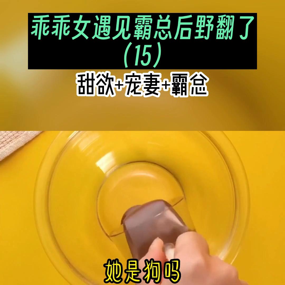 乖乖女遇见霸总后野翻了（15）他更加靠近，几乎要贴着...