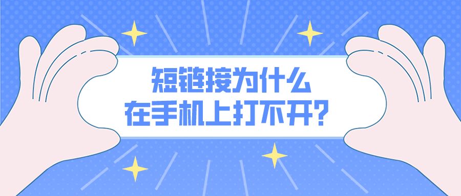 为什么链接正确却打不开网页,生成的短链接怎么打不开