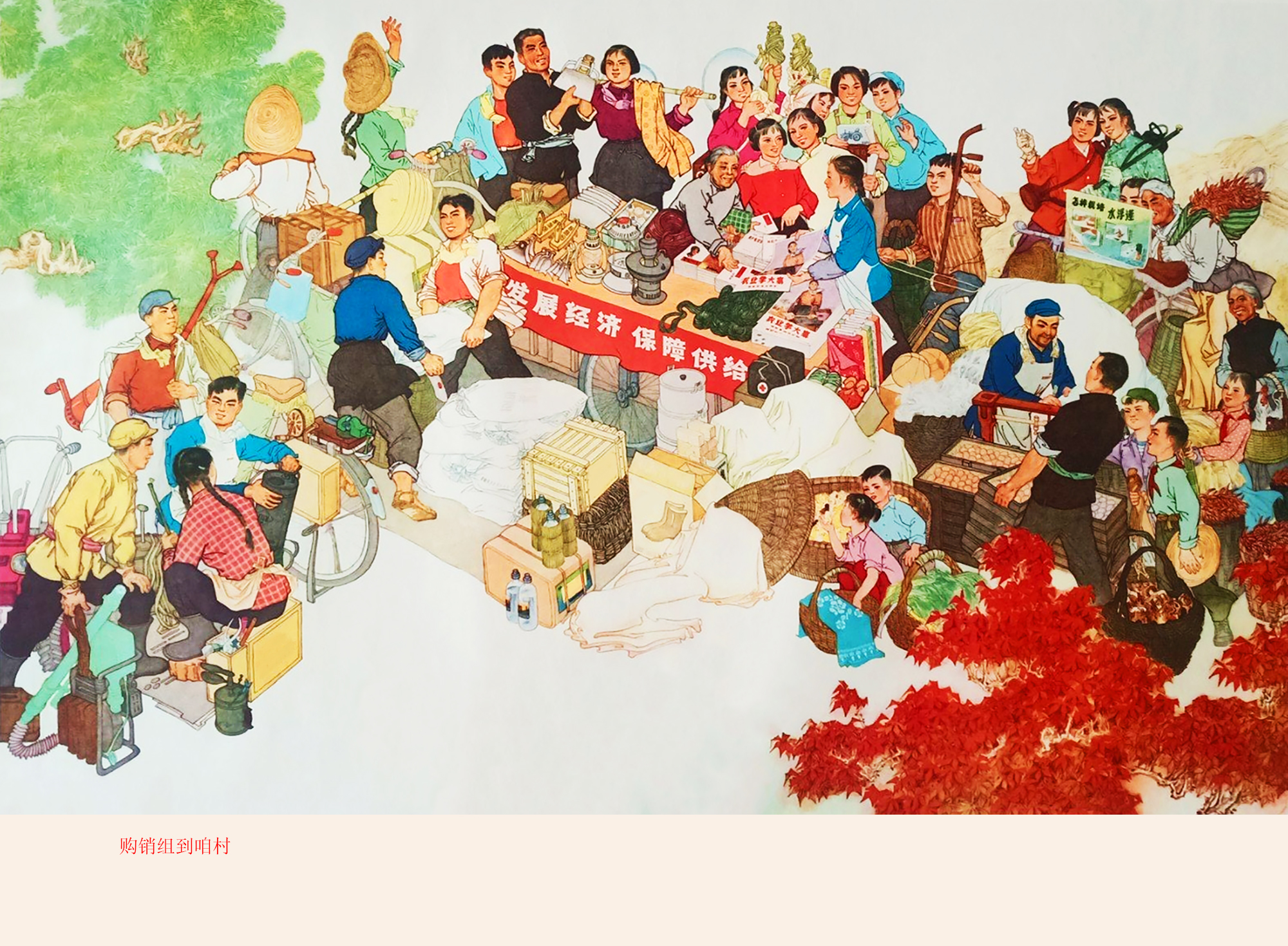 购销组服务到农村销售生活用品和生产物资，收购鸡蛋、辣椒的年画