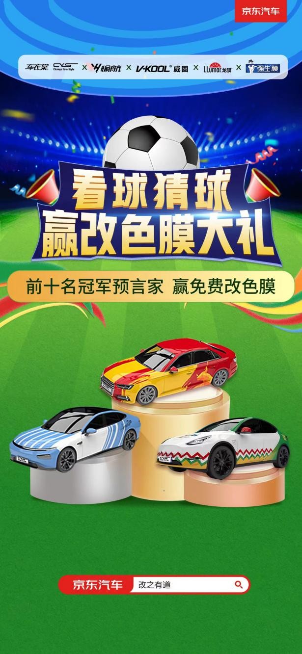 来京东汽车赢千元定制改色膜大奖，就看你世界杯猜球准不准