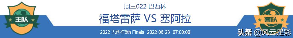 巴甲沙佩科恩斯vs博塔弗戈,巴甲福塔雷萨vs塞阿拉