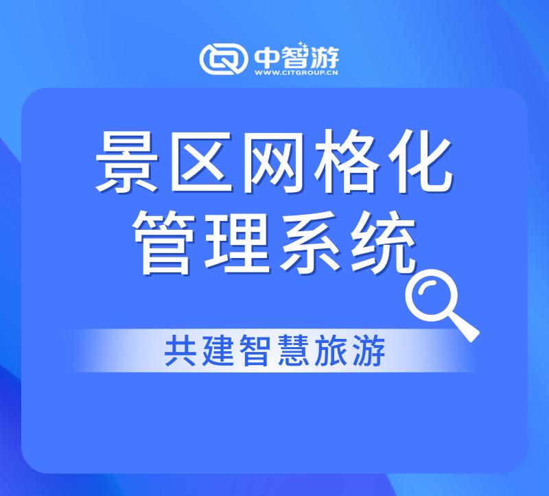 旅游景区智慧化管理方案,旅游景区网格化管理实施方案