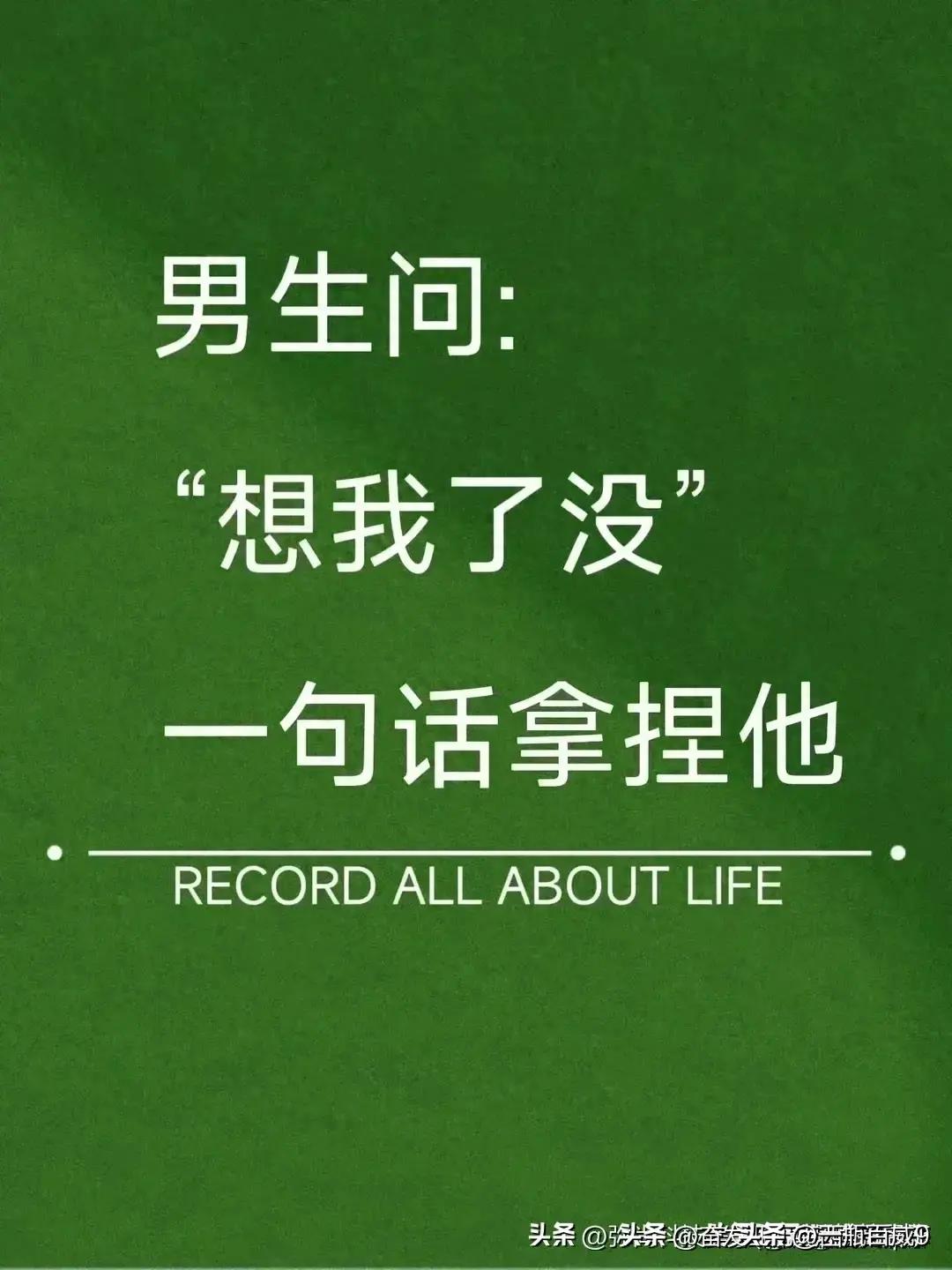 男生问想我了吗高情商回复,撩到男人的情话对话