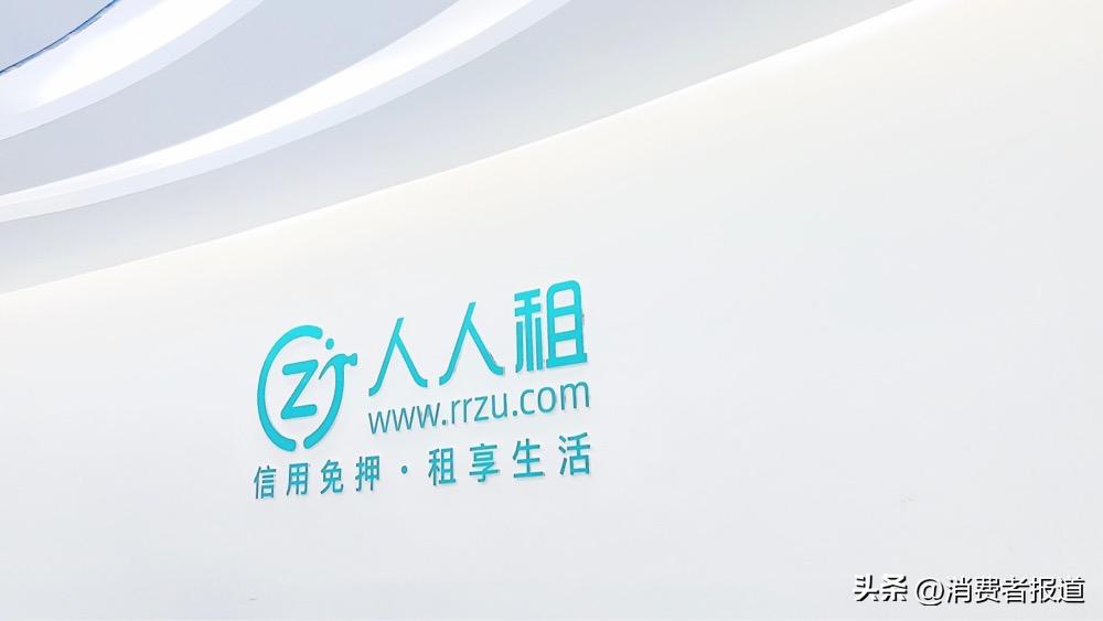 年轻人“以租代买”享受生活、体验生活,人人租助力解锁新消费时代