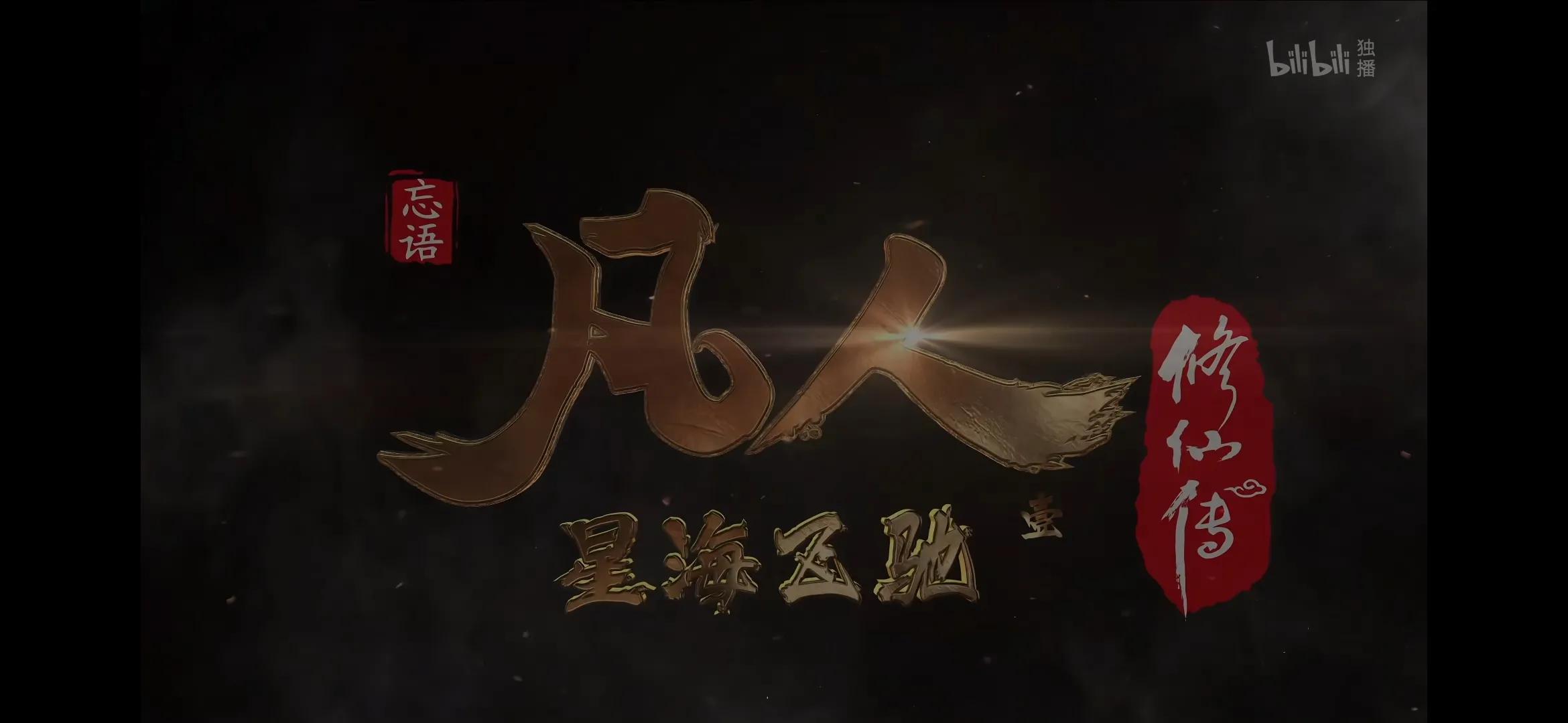 凡人修仙传飞驰星海韩立服装,凡人修仙传星海飞驰韩立特写