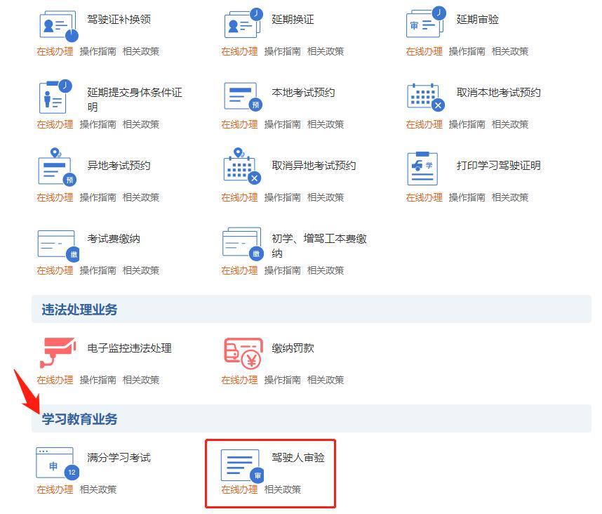 驾驶证审验教育学习流程是什么,驾驶人满分和审验警示教育视频