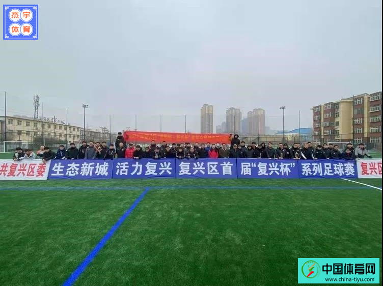 邯郸首届复兴杯社区足球,邯郸市复兴区首届复兴杯战况