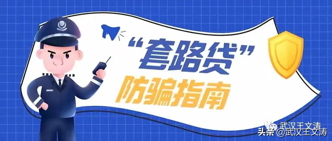 小额贷防骗,武汉套路贷款中介公司