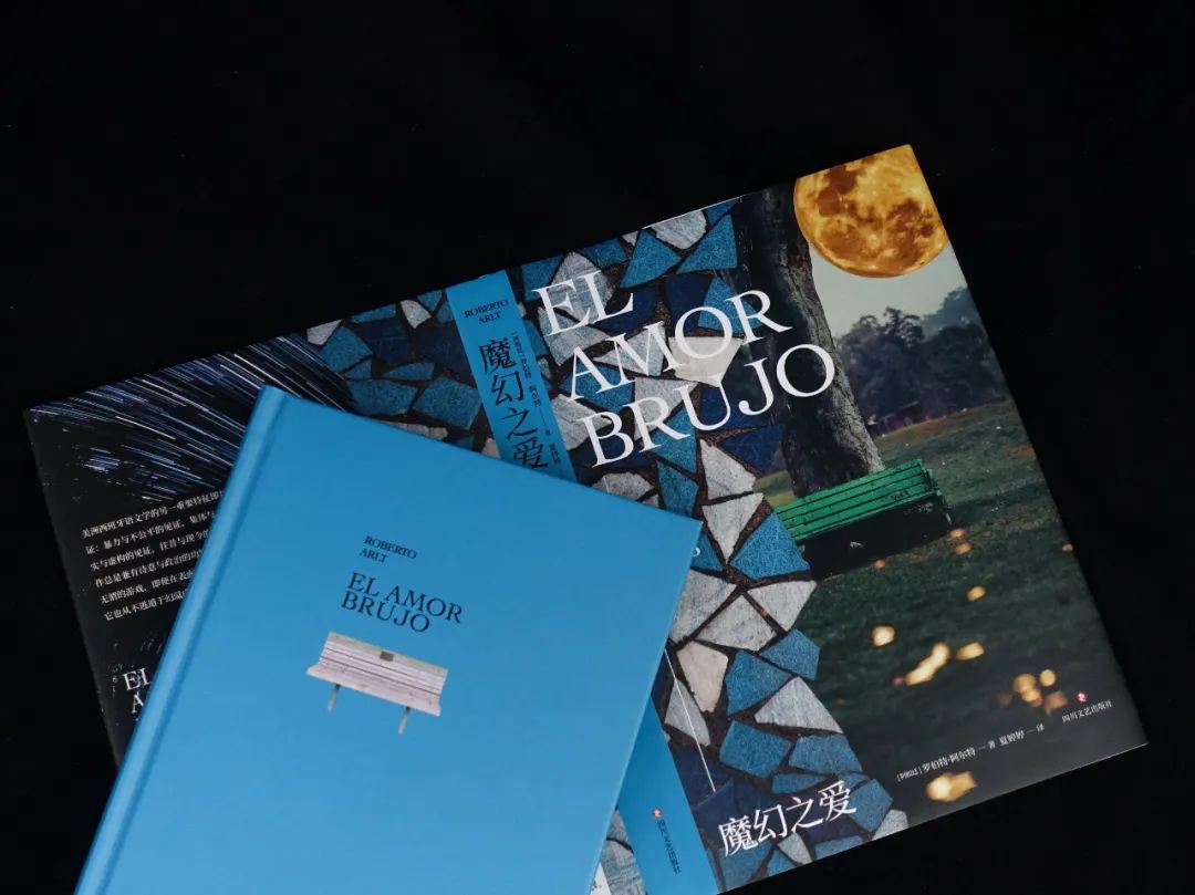 “阿根廷的陀思妥耶夫斯基”阿尔特小说收官之作《魔幻之爱》