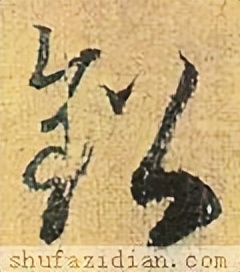 【每日一字】​铅（3193）2023.05.30