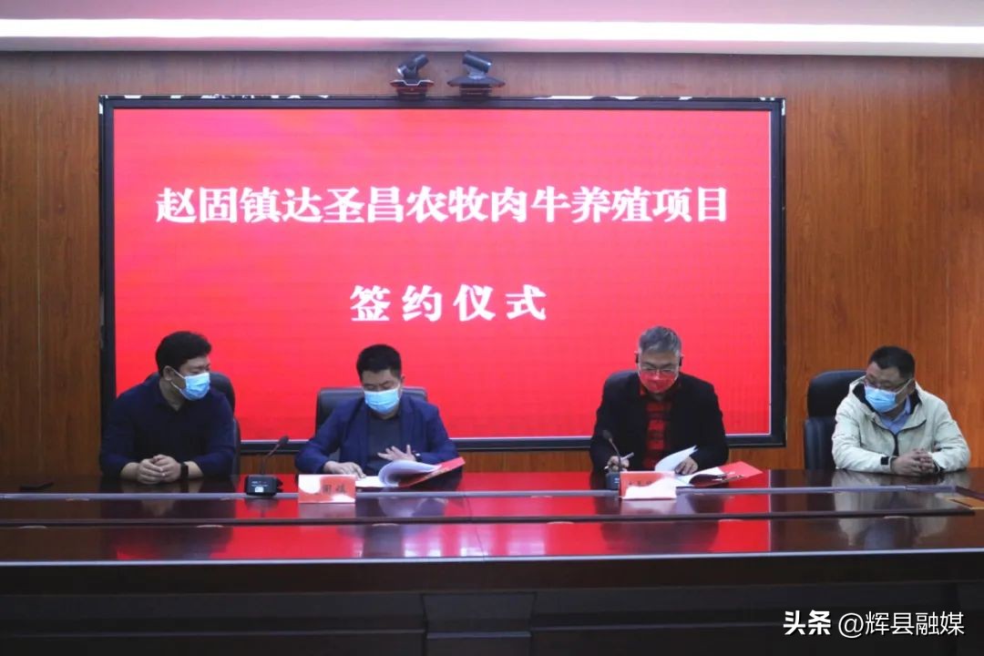 河南辉县｜总投资1.2亿元！赵固镇达圣昌农牧肉牛养殖项目成功签约