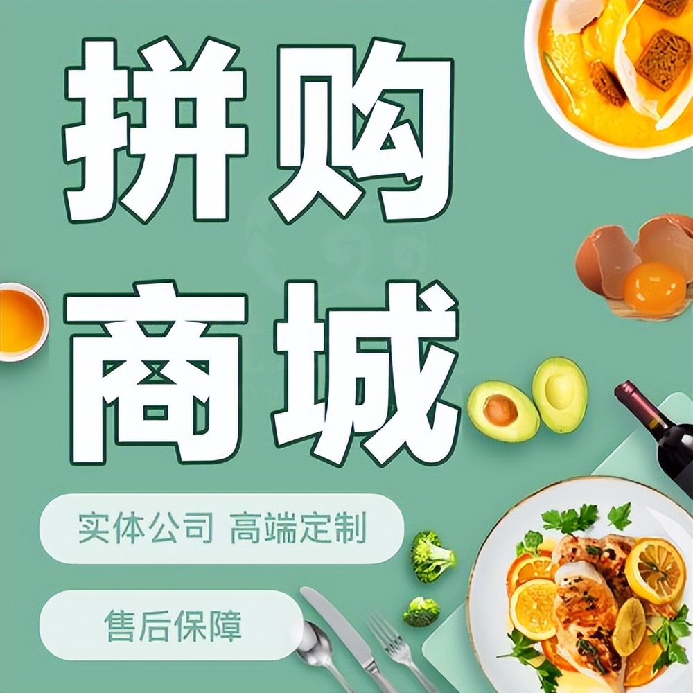 即拼商城七人模式 (拼团商城系统开发平台搭建方案)