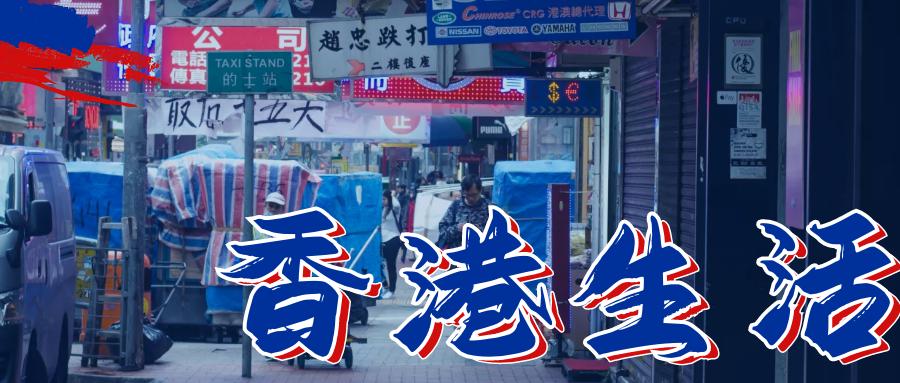 【香港生活】香港生活需要切记的五件事