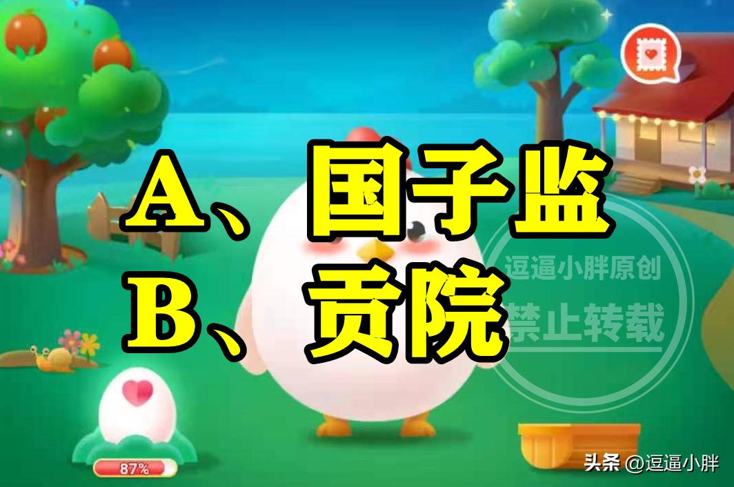 蚂蚁庄园：科举考试它的考场称为啥？古代金榜题名是哪场考试？