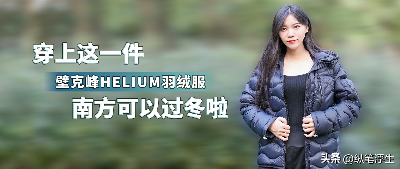 保暖与时尚PeakPerformance壁克峰轻便HELIUM系列羽绒服穿着体验