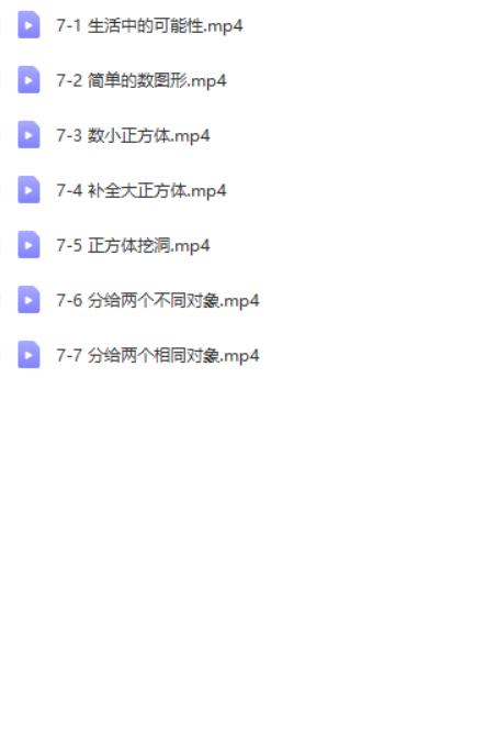 小学一年级奥数视频学习