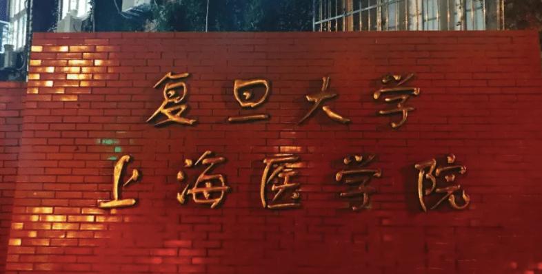 复旦大学上海医学院全国排行榜,复旦大学上海医学院和交大医学院