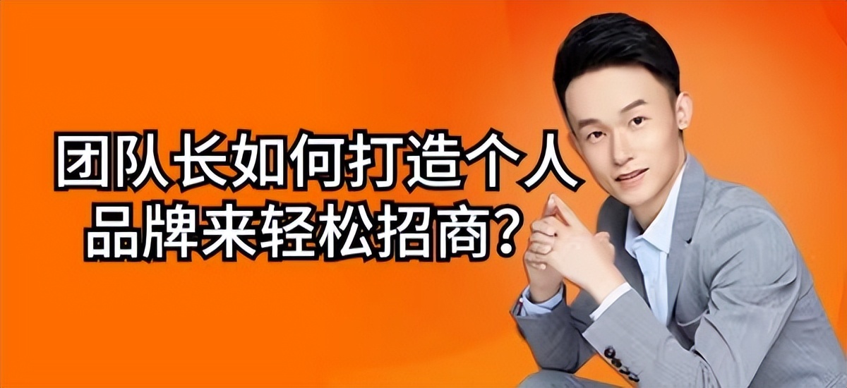 骆艺：团队长如何打造个人品牌来轻松招商？