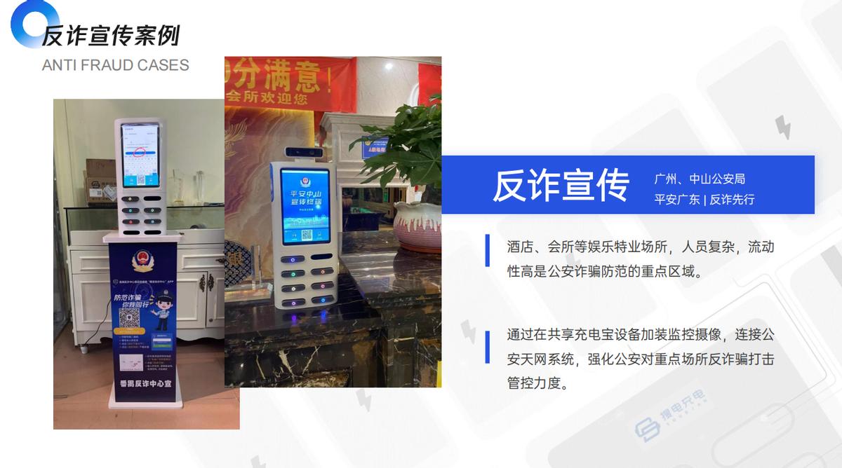公安反诈宣传共享充电宝合作方案